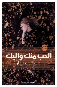 الحب منك وإليك