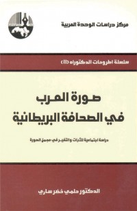 صورة العرب في الصحافة البريطانية