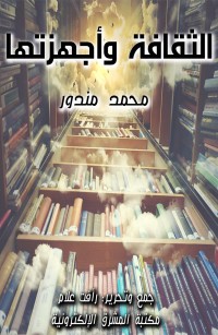 الثقافة وأجهزتها