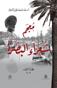 معجم شعراء البصرة - المجلد الثاني