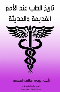تاريخ الطب عند الأمم القديمة والحديثة