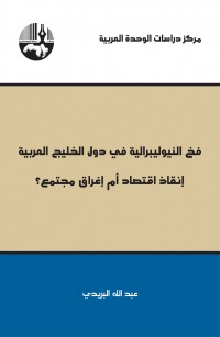 فخ النيوليبرالية في دول الخليج العربية