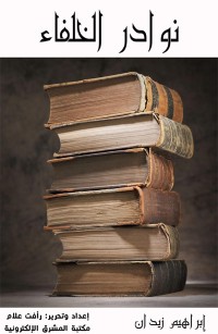 نوادر الخلفاء