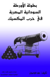 بطولة الأورطة السودانية المصرية في حرب المكسيك