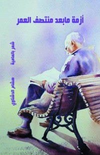 أزمة بعد منتصف العمر