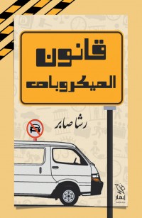 قانون الميكروباص المصري