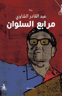 مرابع السلوان