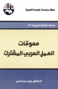 معوقات العمل العربي المشترك