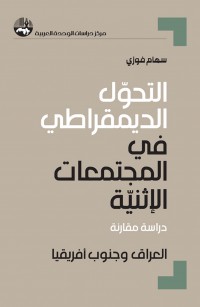 التحول الديمقراطي في المجتمعات الإثنية: دراسة مقارنة العراق وجنوب أفريقيا