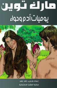 يوميات آدم وحواء