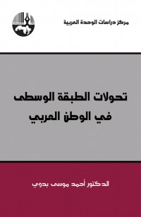 تحولات الطبقة الوسطى في الوطن العربي