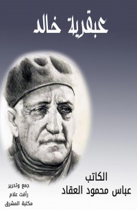 عبقرية خالد