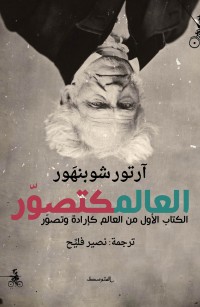 العالم كتصور