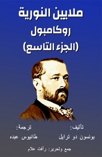 روكامبول الجزء التاسع