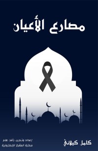 مصارع الأعيان