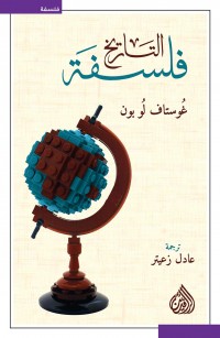 فلسفة التاريخ