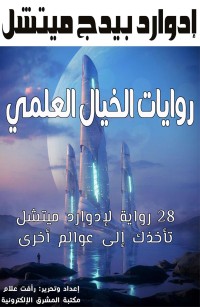 روايات الخيال العلمي