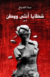 شظايا أنثى ووطن