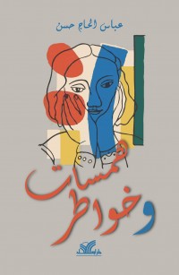 همسات وخواطر