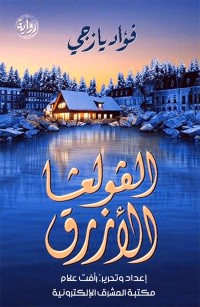 الفولغا الأزرق