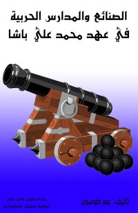 الصنائع والمدارس الحربية في عهد محمد علي باشا