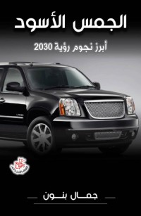 الجمس الأسود