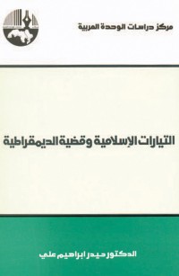 التيارات الإسلامية وقضية الديمقراطية