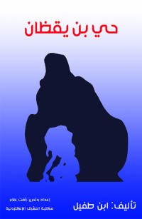 حي بن يقظان