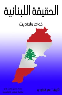 الحقيقة اللبنانية