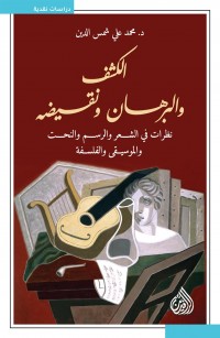 الكشف والبرهان ونقيضه