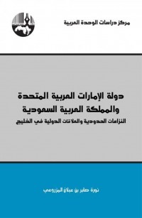 دولة الإمارات العربية المتحدة والمملكة العربية السعودية النزاعات الحدودية والعلاقات الدولية في الخليج