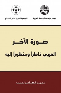صورة الآخر العربي ناظراً ومنظوراً إليه