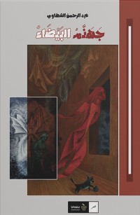 جهنم البيضاء