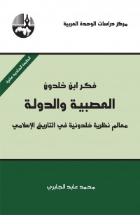 فكر ابن خلدون، العصبية والدولة: معالم نظرية خلدونية في التاريخ الإسلامي