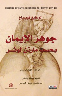 جوهر الإيمان