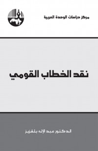 نقد الخطاب القومي