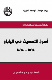 أصول التحديث في اليابان ١٥٦٨-١٨٦٨