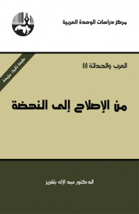 من الإصلاح إلى النهضة