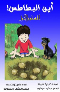 أين البطاطس