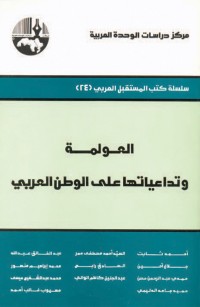 العولمة وتداعياتها على الوطن العربي