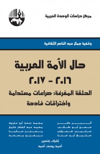 حال الأمة العربية ٢٠١٦ - ٢٠١٧(الحلقة المفرغة)صراعات مستدامة واختراقات فادحة
