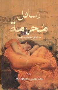 رسائل محرمة