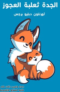 الجدة ثعلبة العجوز