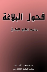 فحول البلاغة