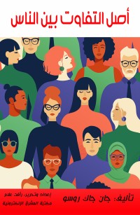 أصل التفاوت بين الناس