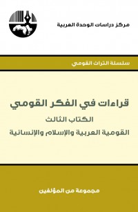 قراءات في الفكر القومي - الكتاب الثالث القومية العربية والإسلام والتاريخ والإنسانية