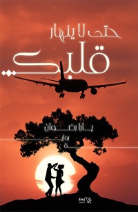 حتى لا ينهار قلبك