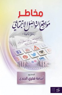 مخاطر مواقع التواصل الإجتماعي