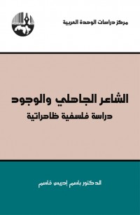 الشاعر الجاهلي والوجود دراسة فلسفية ظاهراتية