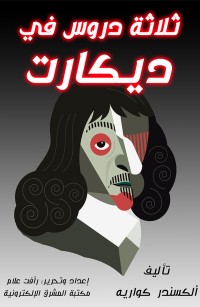 ثلاثة دروس في ديكارت